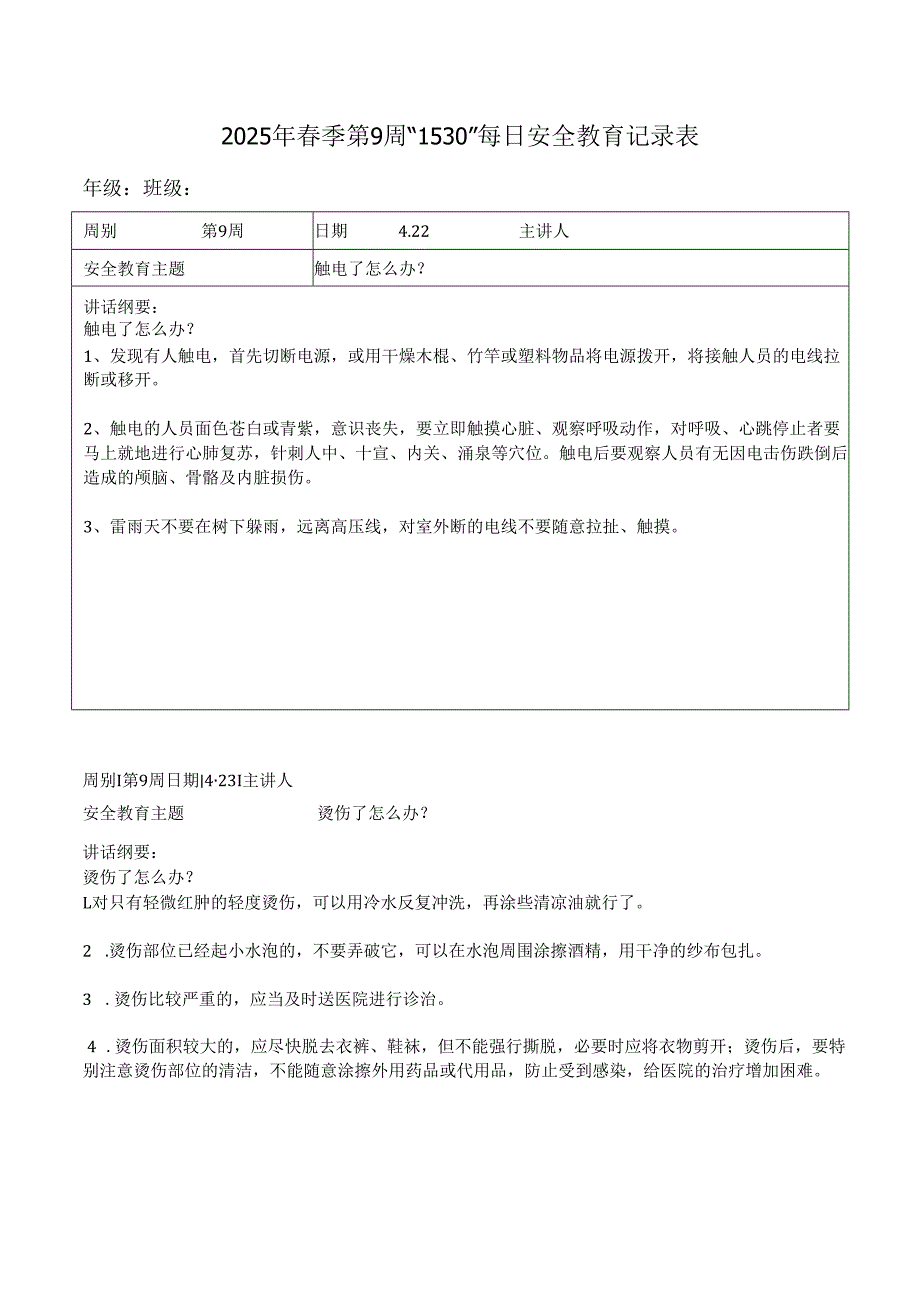 2025年春季第9周“1530”每日安全教育记录表.docx_第1页