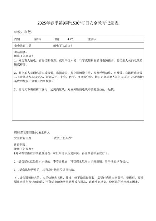 2025年春季第9周“1530”每日安全教育记录表.docx