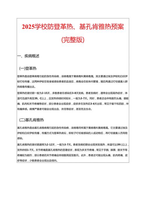 2025学校防登革热、基孔肯雅热预案（完整版）.docx