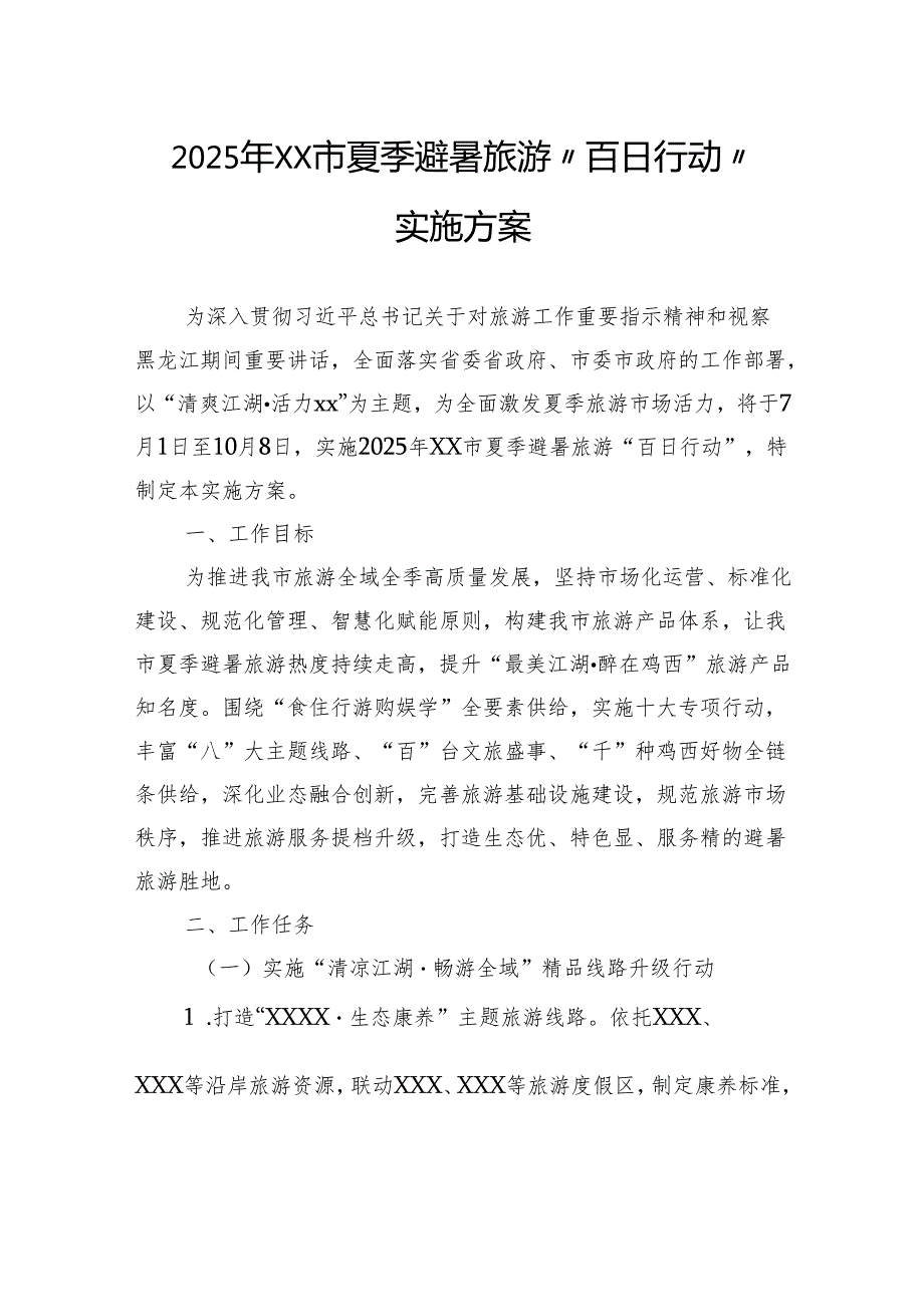 2025年夏季避暑旅游“百日行动”实施方案.docx_第1页