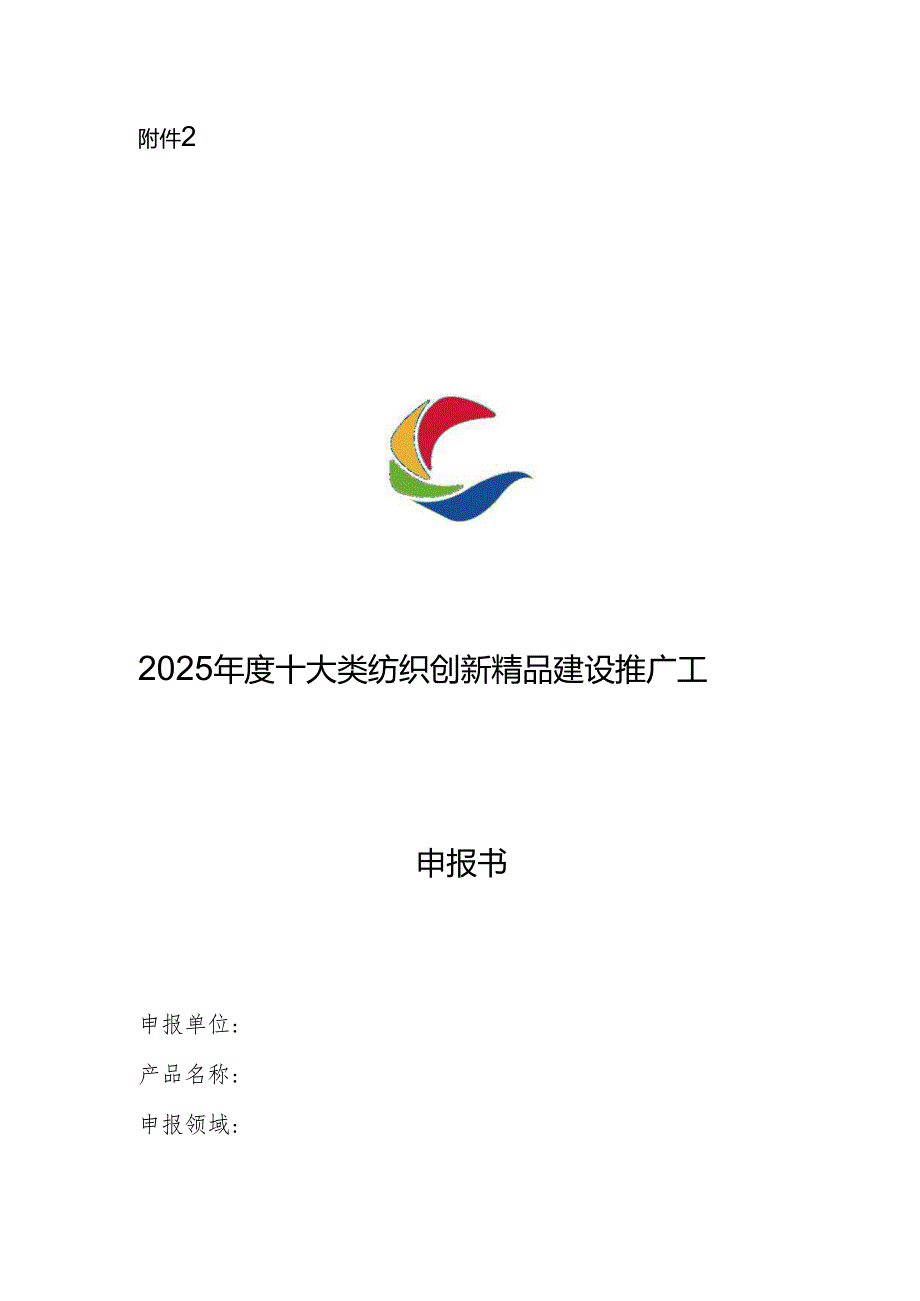 2025年度十大类纺织创新精品建设推广工作申报书.docx_第1页