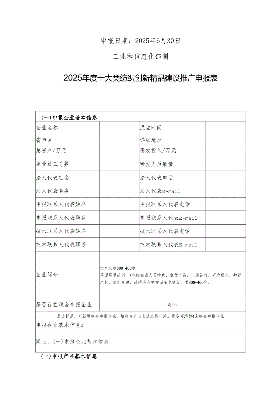 2025年度十大类纺织创新精品建设推广工作申报书.docx_第2页