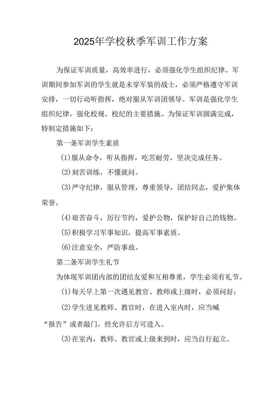 2025年学校《秋季军训》工作实施方案 （5份）_51.docx_第1页