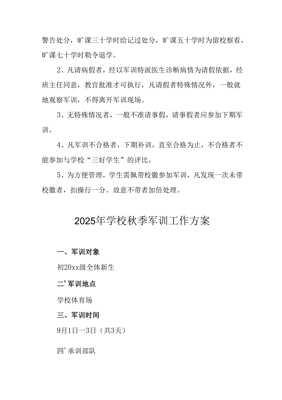 2025年学校《秋季军训》工作实施方案 （5份）_51.docx_第3页