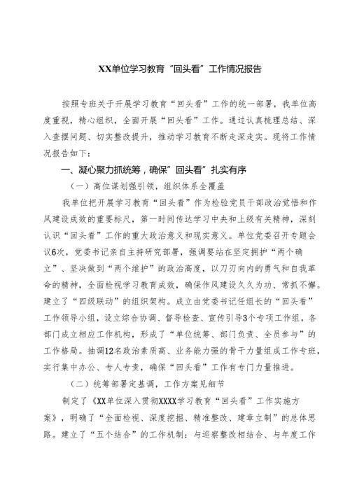 XX单位学习教育“回头看”工作情况报告（共8篇）.docx