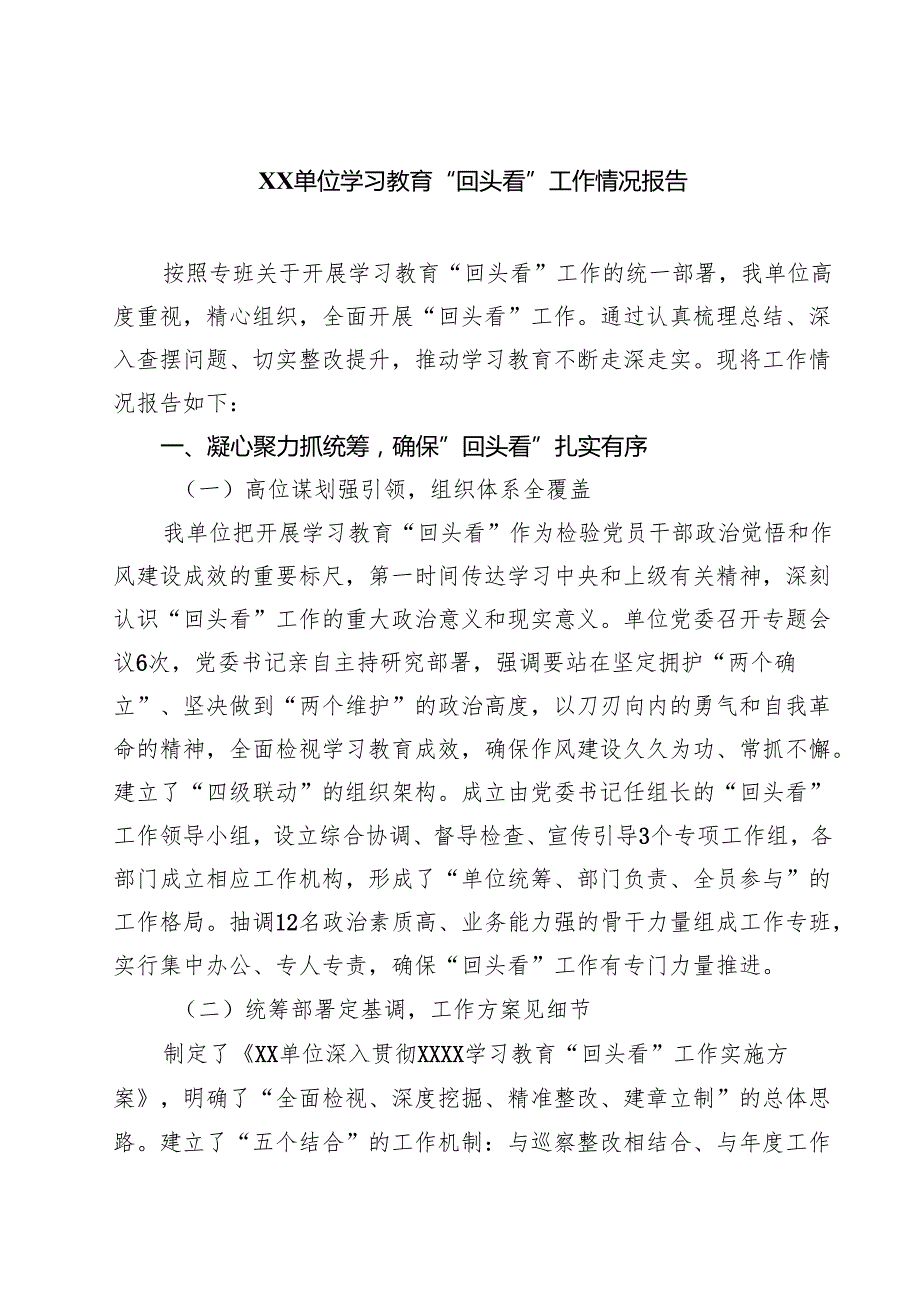 XX单位学习教育“回头看”工作情况报告（共8篇）.docx_第1页