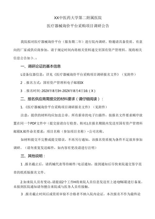 XX中医药大学第二附属医院医疗器械询价平台采购项目调研公告（2025年）.docx