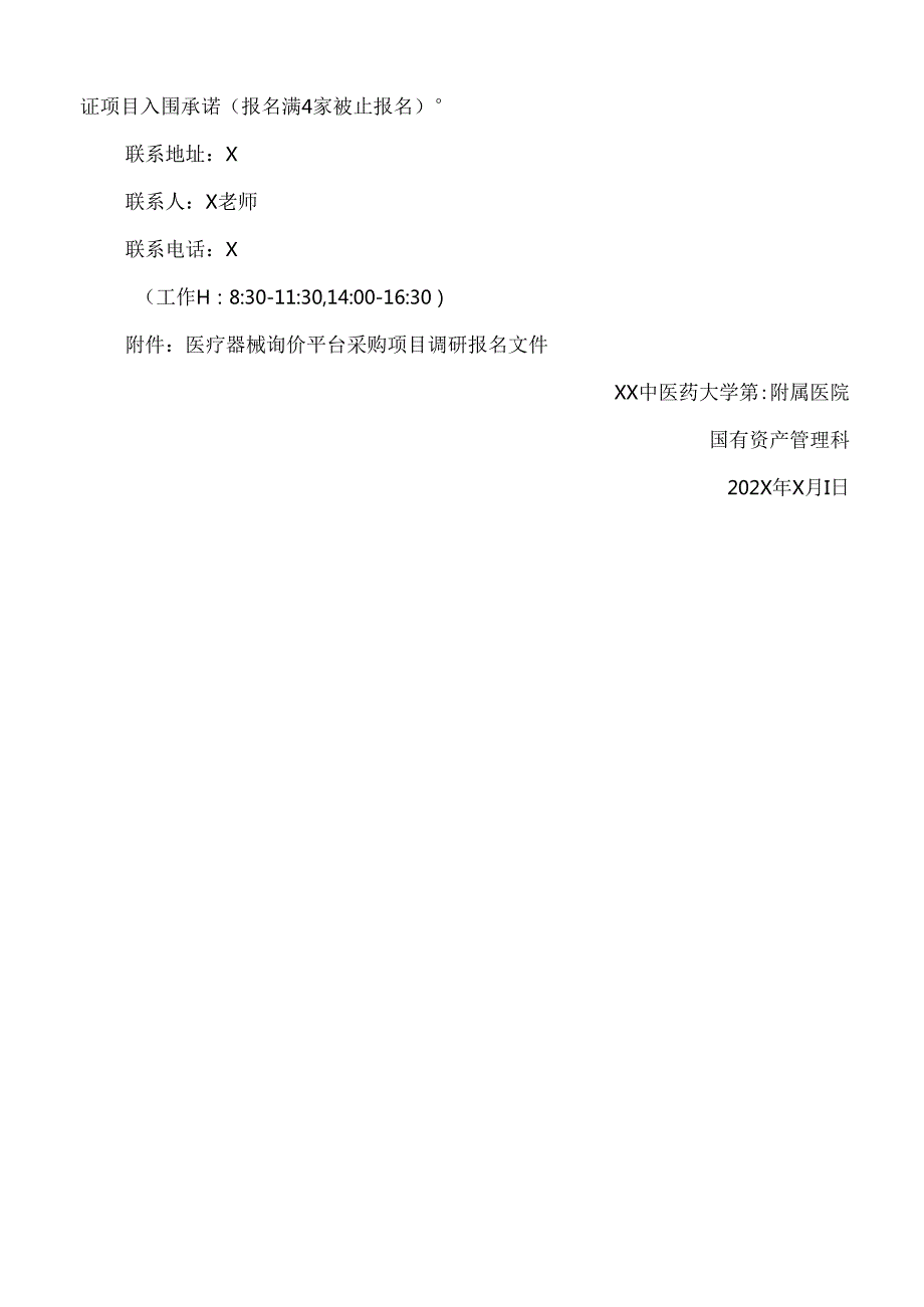 XX中医药大学第二附属医院医疗器械询价平台采购项目调研公告（2025年）.docx_第2页