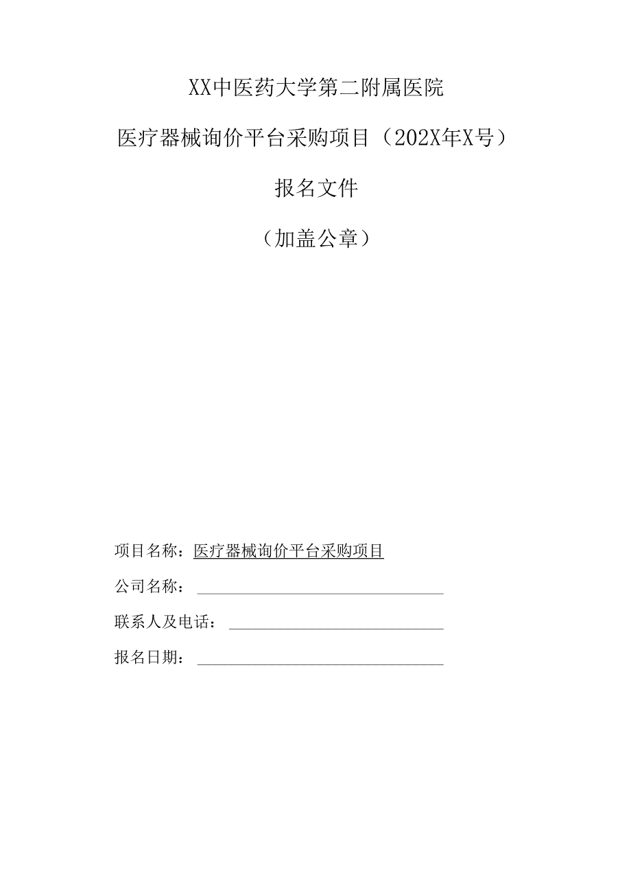 XX中医药大学第二附属医院医疗器械询价平台采购项目调研公告（2025年）.docx_第3页