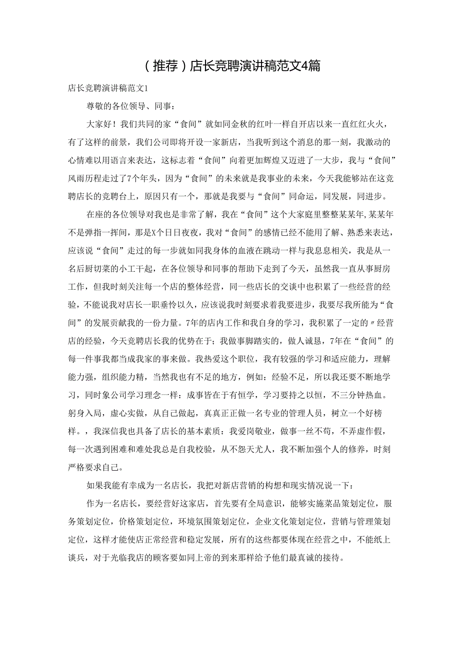 (推荐)店长竞聘演讲稿范文4篇.docx_第1页