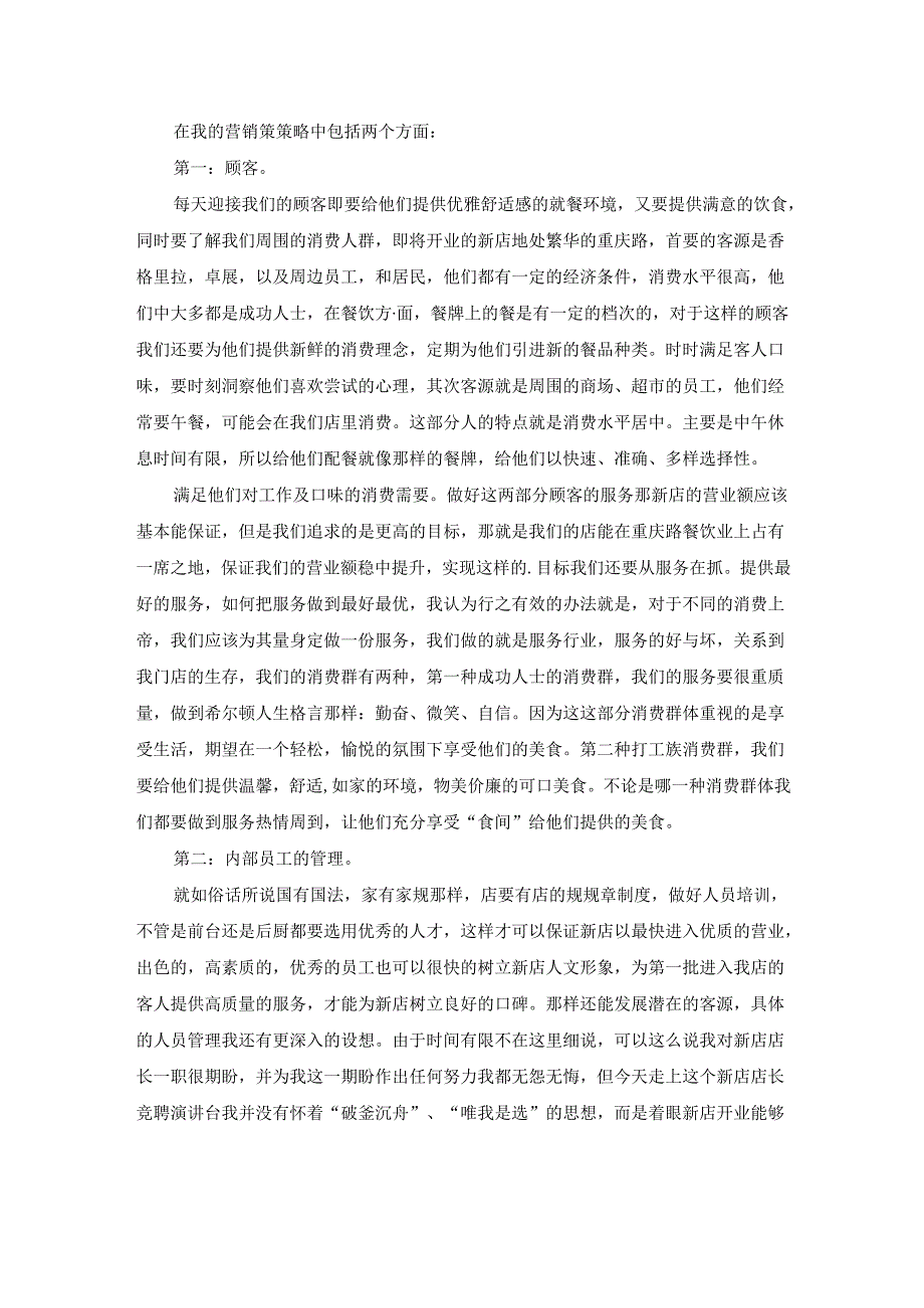(推荐)店长竞聘演讲稿范文4篇.docx_第2页