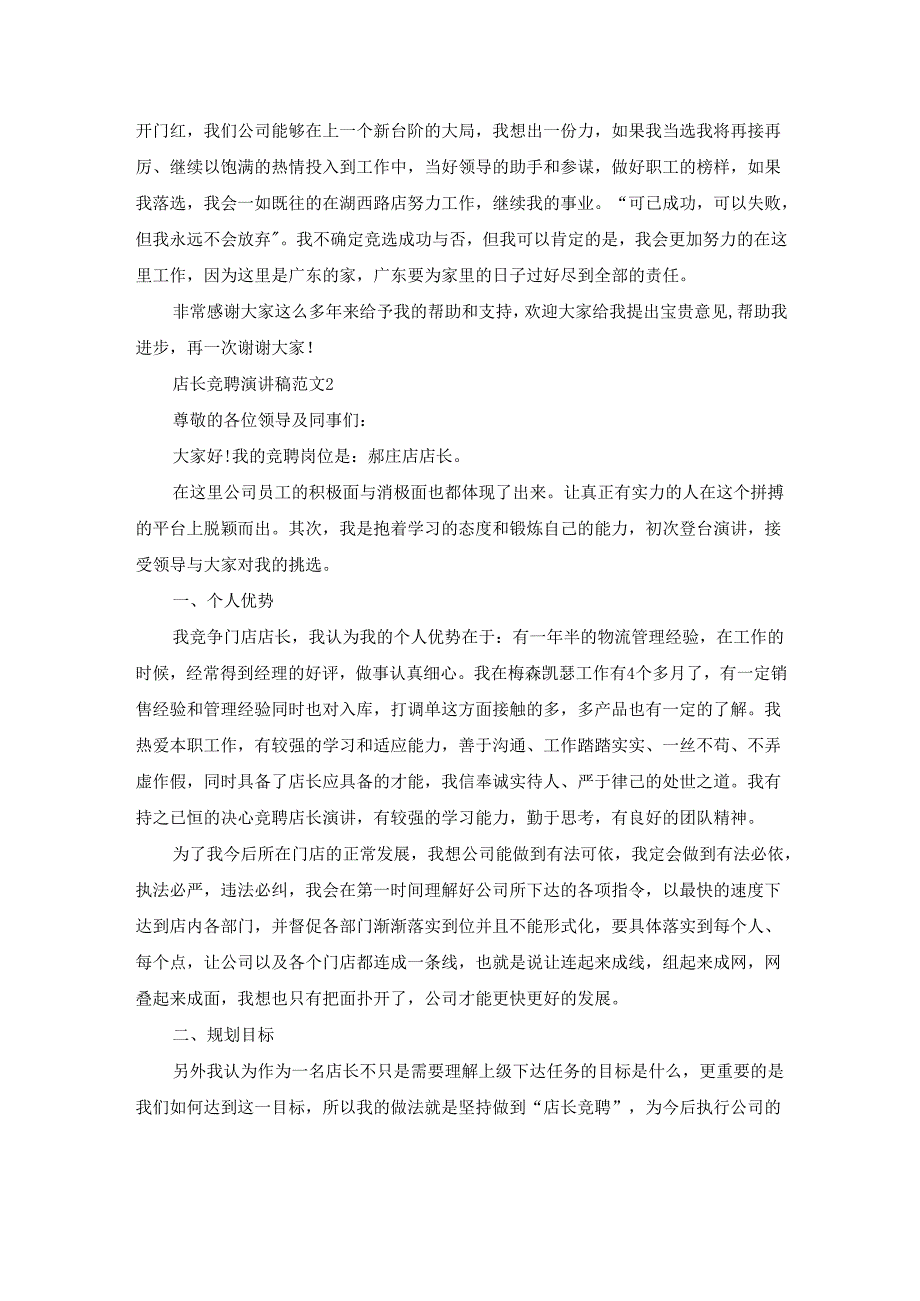 (推荐)店长竞聘演讲稿范文4篇.docx_第3页