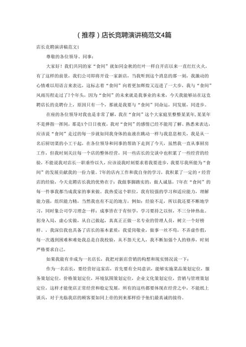 (推荐)店长竞聘演讲稿范文4篇.docx
