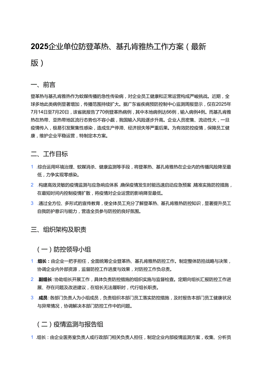 2025企业单位防登革热、基孔肯雅热工作方案（最新版）.docx_第1页