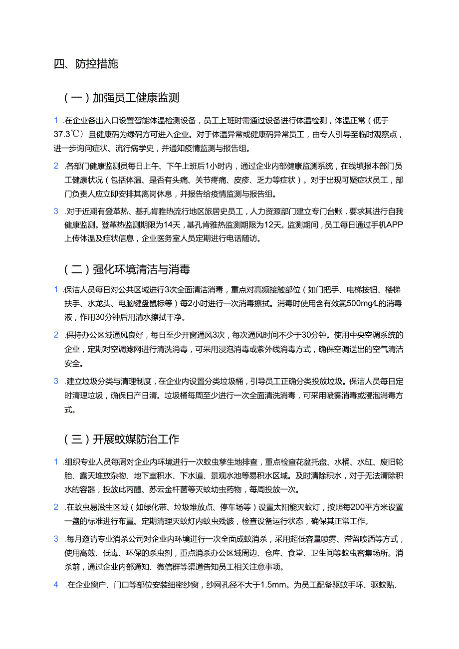 2025企业单位防登革热、基孔肯雅热工作方案（最新版）.docx_第3页