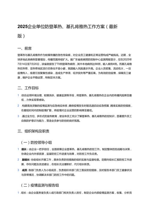 2025企业单位防登革热、基孔肯雅热工作方案（最新版）.docx
