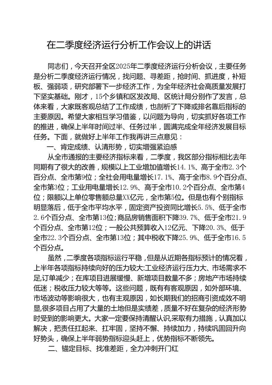 5篇 在二季度经济运行分析工作会议上的讲话范文.docx_第1页