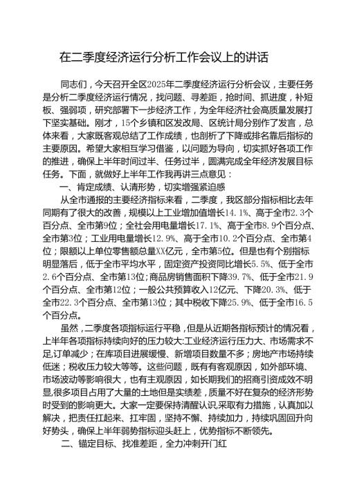 5篇 在二季度经济运行分析工作会议上的讲话范文.docx