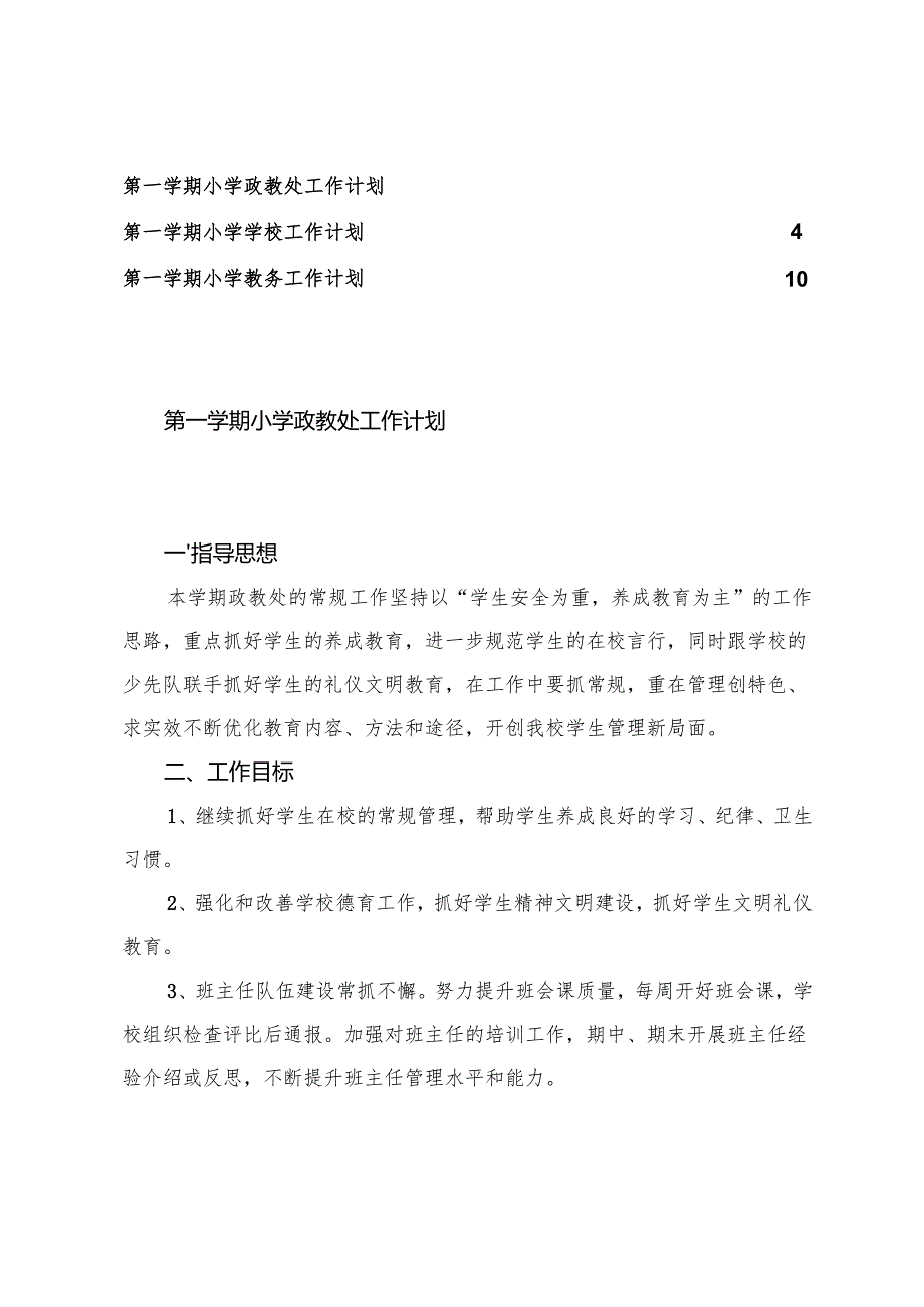 2025-2026年秋季第一学期小学工作计划（政教处、学校、教务）.docx_第1页