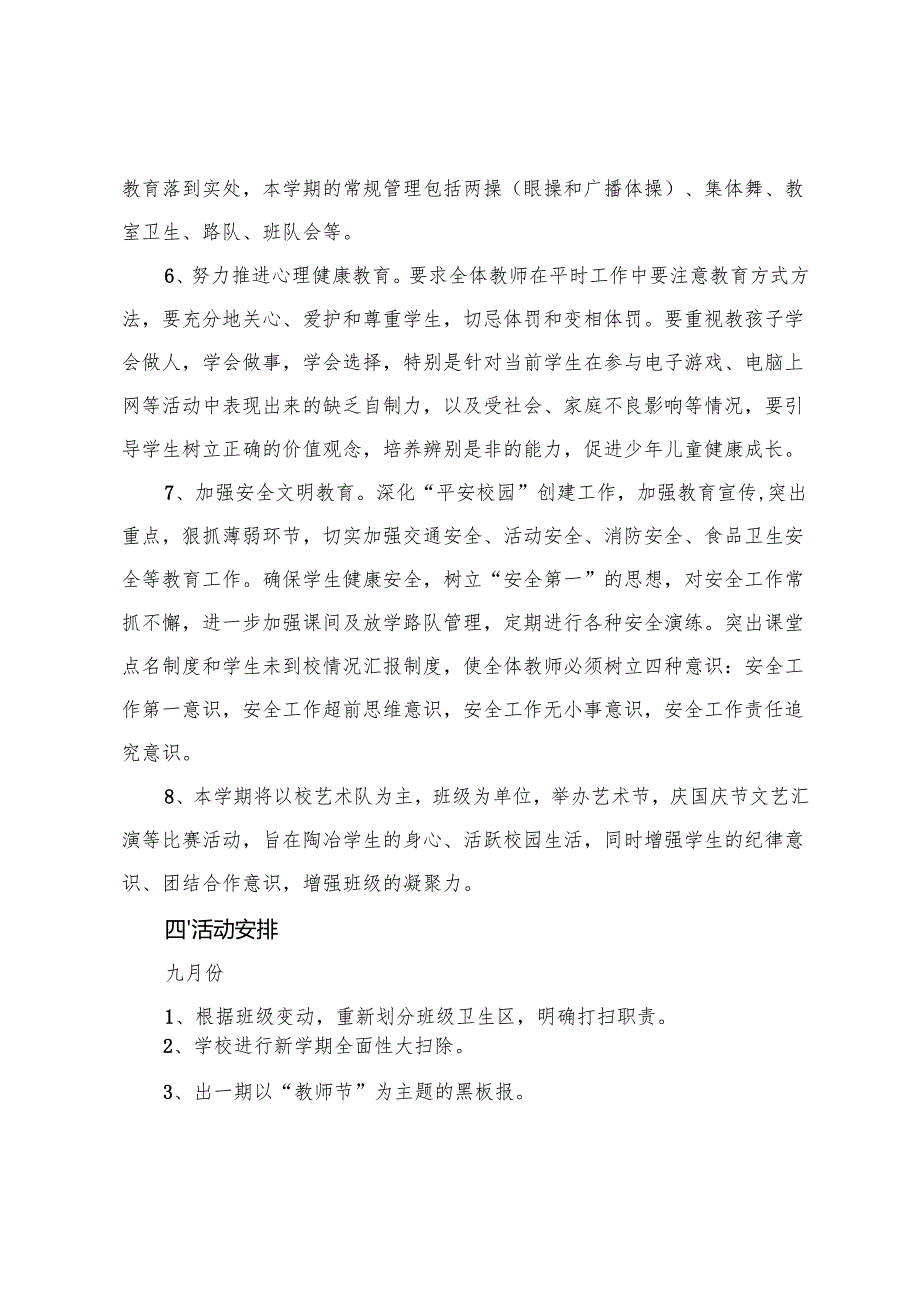 2025-2026年秋季第一学期小学工作计划（政教处、学校、教务）.docx_第3页