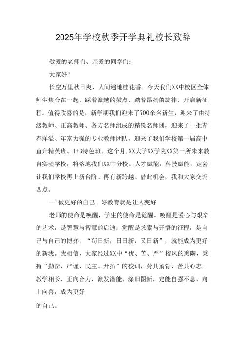 2025年学校《秋季开学典礼》校长致辞 合计9份.docx