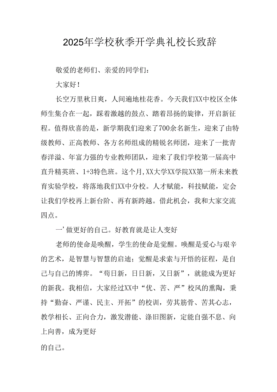 2025年学校《秋季开学典礼》校长致辞 合计9份.docx_第1页