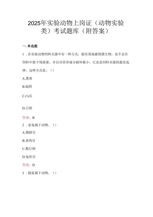 2025年实验动物上岗证（动物实验类）考试题库（附答案）.docx
