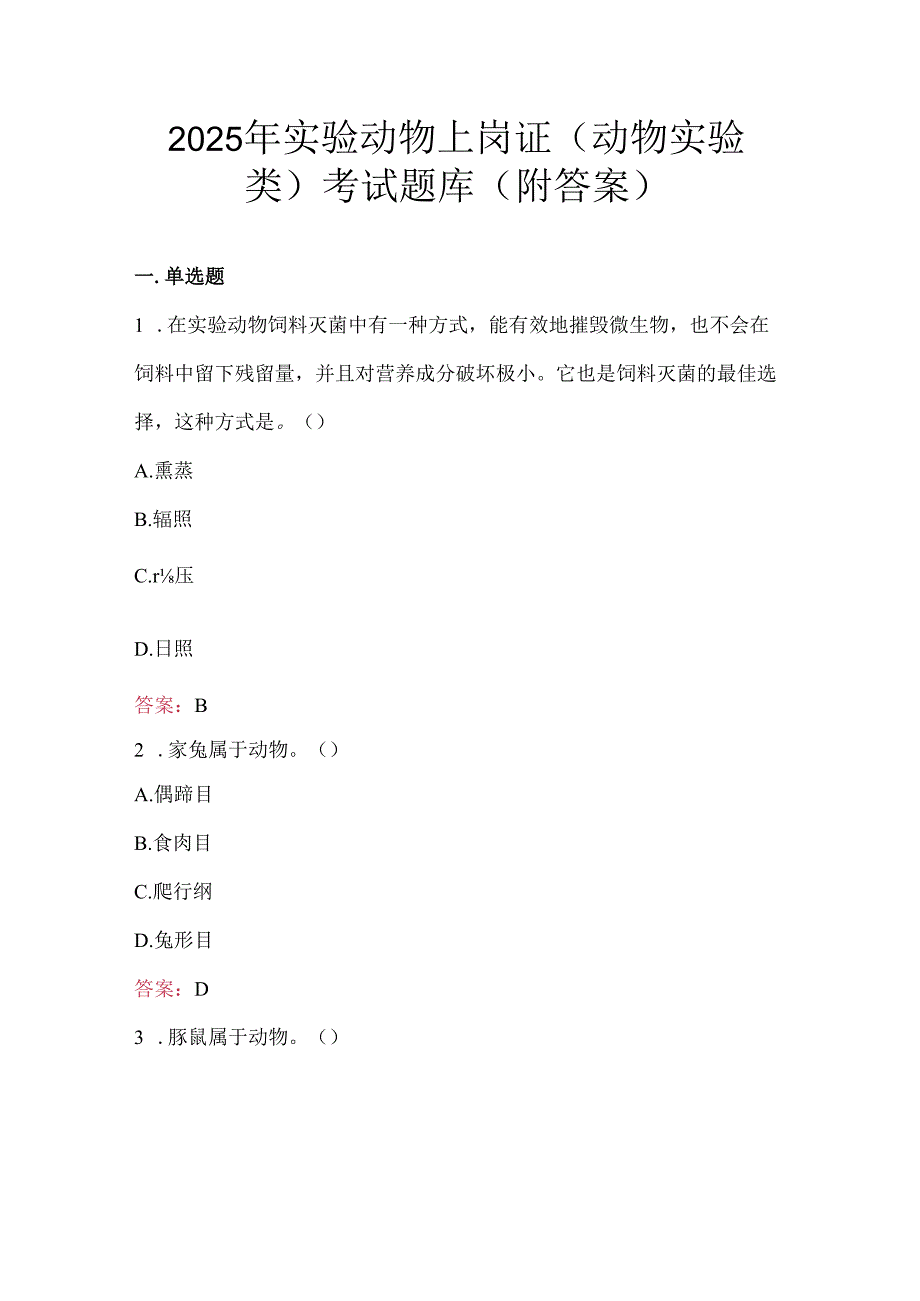 2025年实验动物上岗证（动物实验类）考试题库（附答案）.docx_第1页