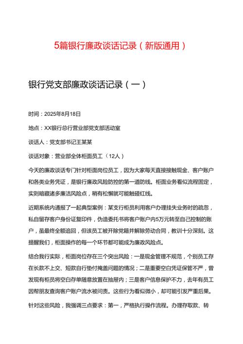 5篇银行廉政谈话记录（新版通用）.docx