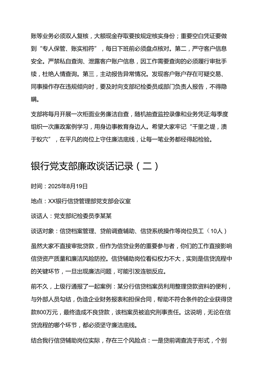 5篇银行廉政谈话记录（新版通用）.docx_第2页