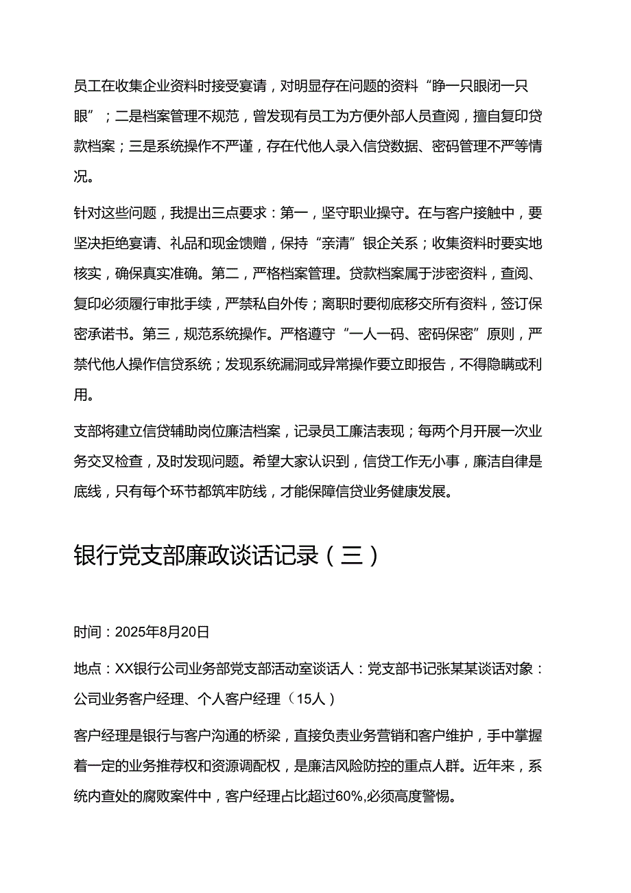 5篇银行廉政谈话记录（新版通用）.docx_第3页