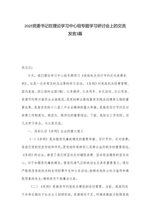 2025党委书记在理论学习中心组专题学习研讨会上的交流发言3篇.docx