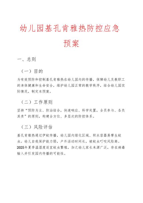2025幼儿园基孔肯雅热防控应急预案.docx