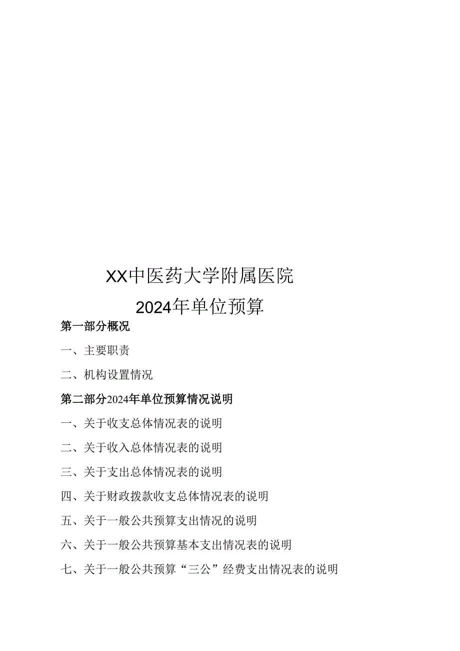 XX中医药大学附属医院2024年单位预算（2025年）.docx_第1页