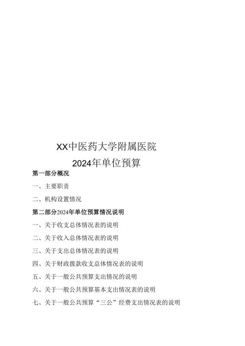 XX中医药大学附属医院2024年单位预算（2025年）.docx