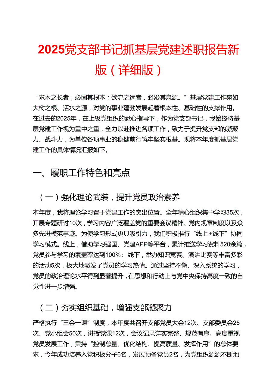 2025 党支部书记抓基层党建述职报告新版（详细版）.docx_第1页