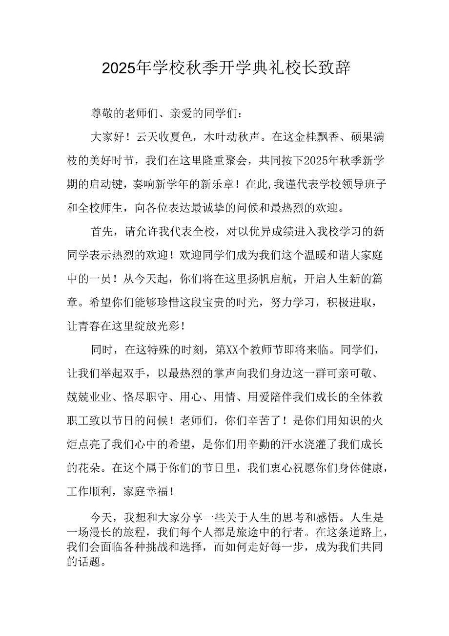 2025年学校《秋季开学典礼》校长致辞 （7份）.docx_第1页