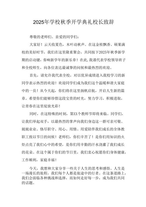 2025年学校《秋季开学典礼》校长致辞 （7份）.docx