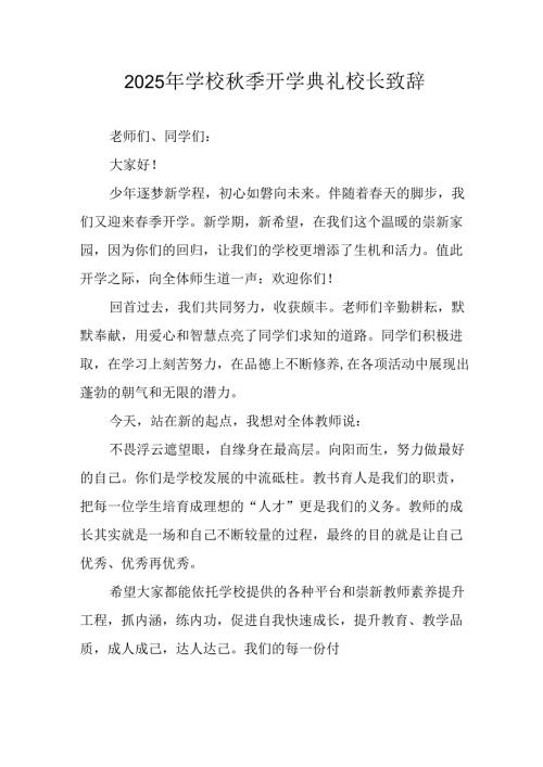 2025年学校秋季开学典礼校长致辞 汇编8份.docx