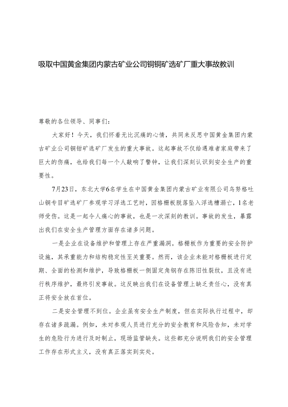 3篇 2025年吸取中国黄金集团内蒙古矿业公司铜钼矿选矿厂重大事故教训发言稿心得.docx_第1页