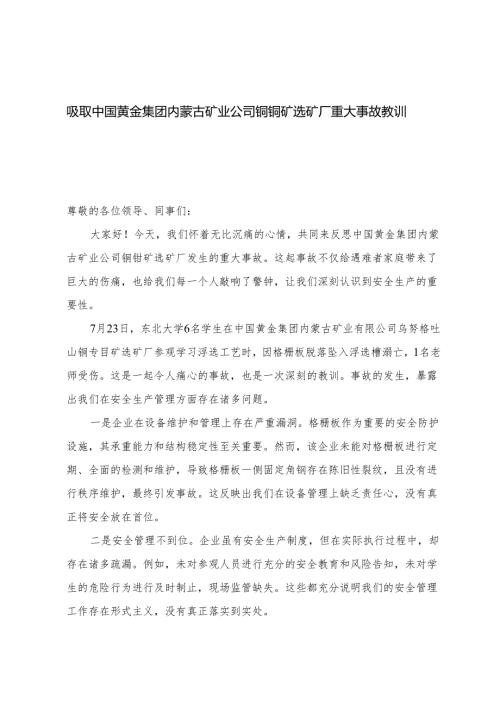 3篇 2025年吸取中国黄金集团内蒙古矿业公司铜钼矿选矿厂重大事故教训发言稿心得.docx