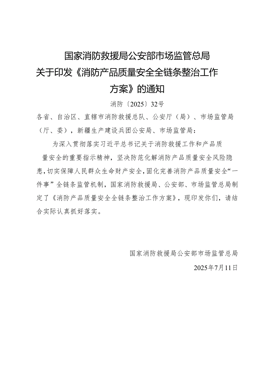 2025.7国家消防救援局 公安部 市场监管总局 关于印发《消防产品质量安全全链条整治工作方案》的通知.docx_第1页