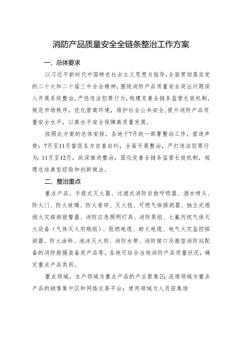2025.7国家消防救援局 公安部 市场监管总局 关于印发《消防产品质量安全全链条整治工作方案》的通知.docx_第2页