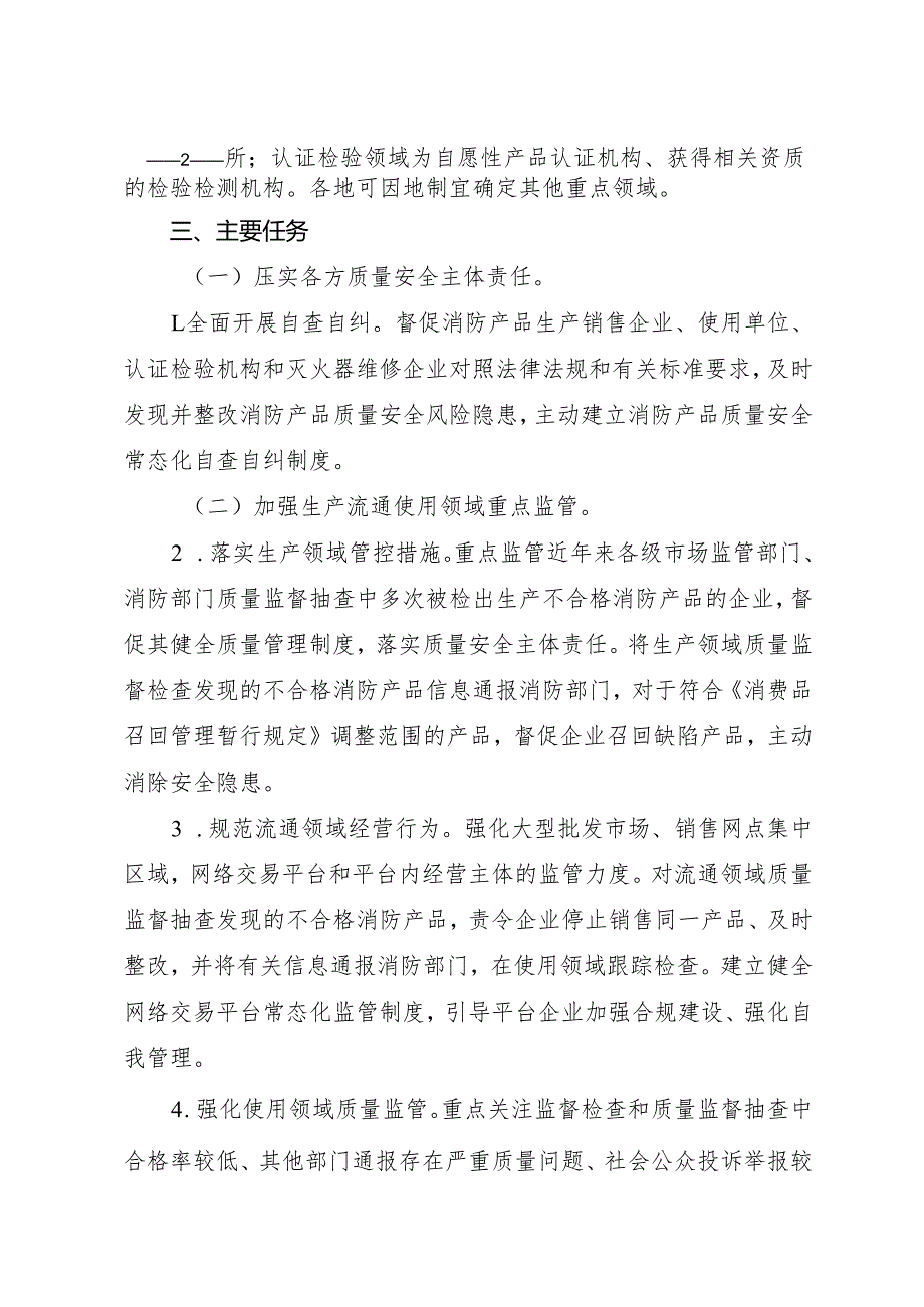 2025.7国家消防救援局 公安部 市场监管总局 关于印发《消防产品质量安全全链条整治工作方案》的通知.docx_第3页