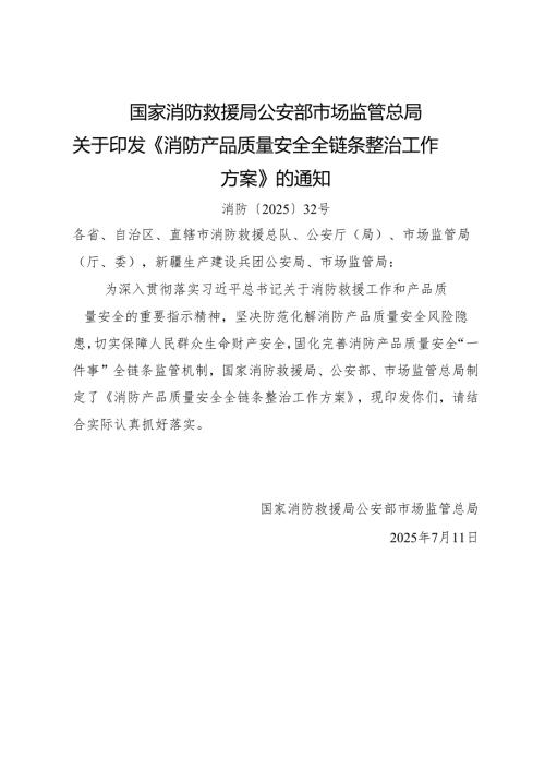 2025.7国家消防救援局 公安部 市场监管总局 关于印发《消防产品质量安全全链条整治工作方案》的通知.docx