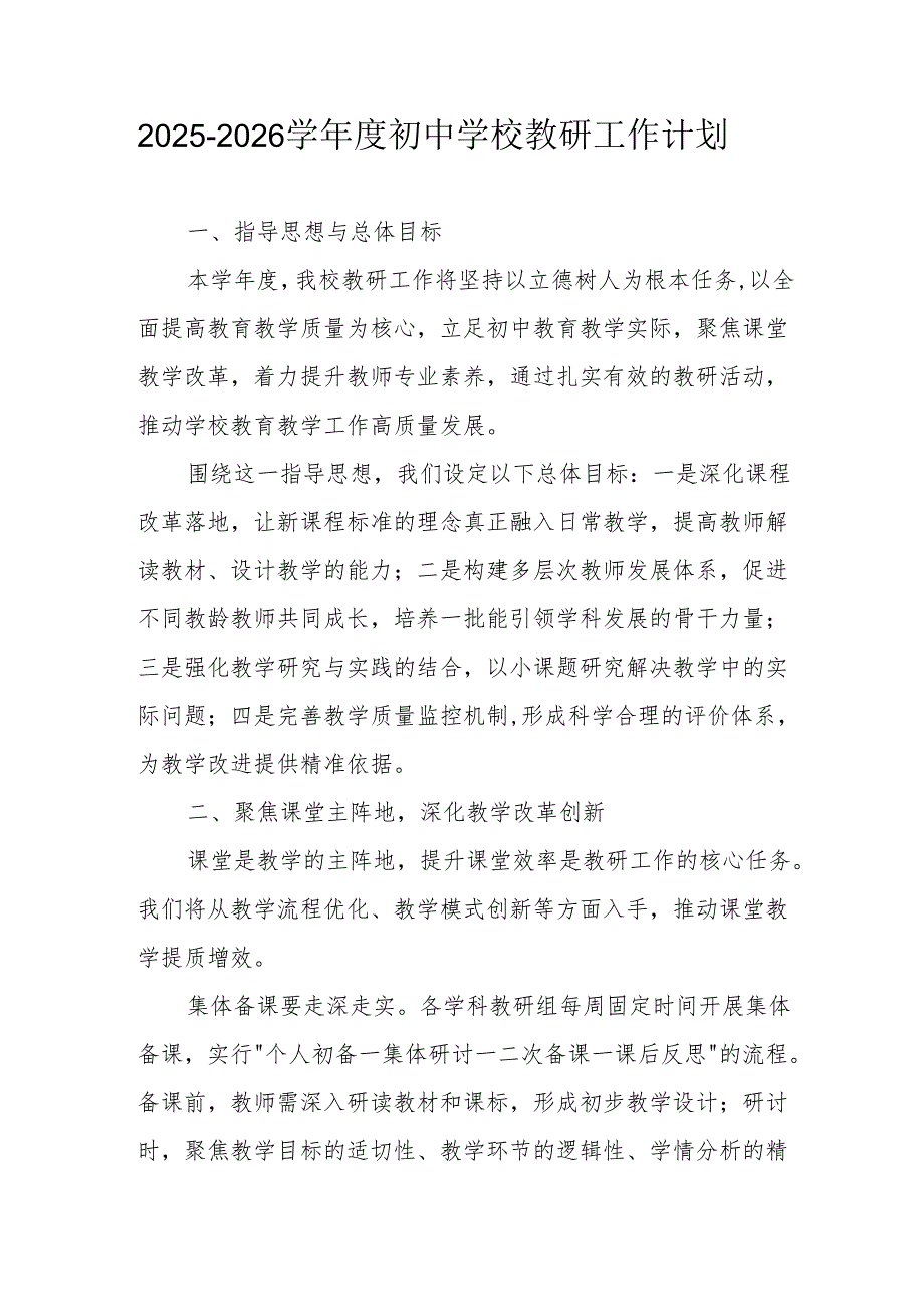 2025-2026学年度初中学校教研工作计划.docx_第1页