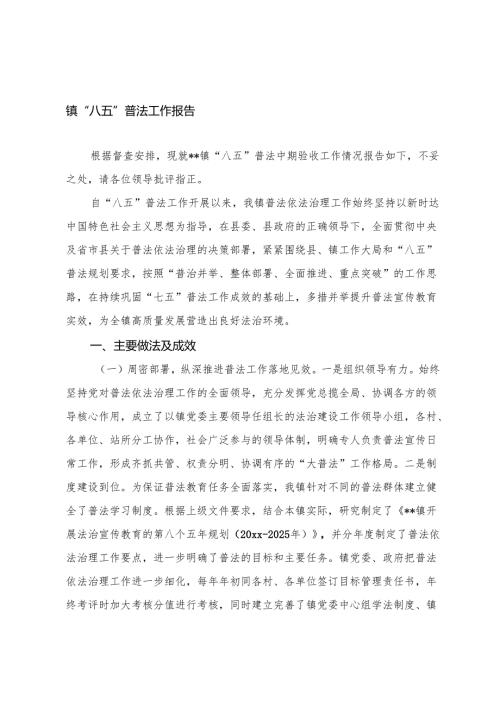 2025年卫生健康委、镇“八五”普法工作报告.docx