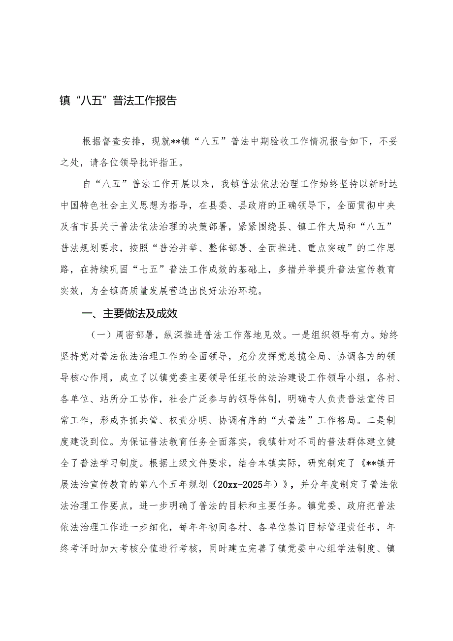 2025年卫生健康委、镇“八五”普法工作报告.docx_第1页