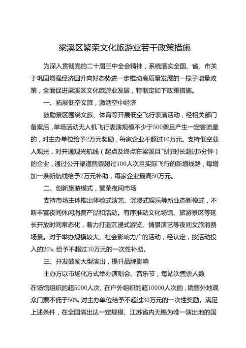 2025.8《梁溪区繁荣文化旅游业若干政策措施》全文+【解读】.docx
