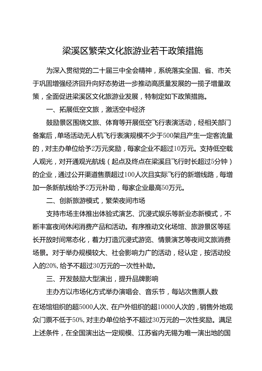 2025.8《梁溪区繁荣文化旅游业若干政策措施》全文+【解读】.docx_第1页